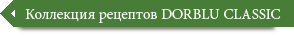 Коллекция рецептов DORBLU CLASSIC