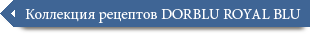 Коллекция рецептов DORBLU Royal Blu